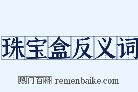 珠宝盒反义词是什么意思的图片